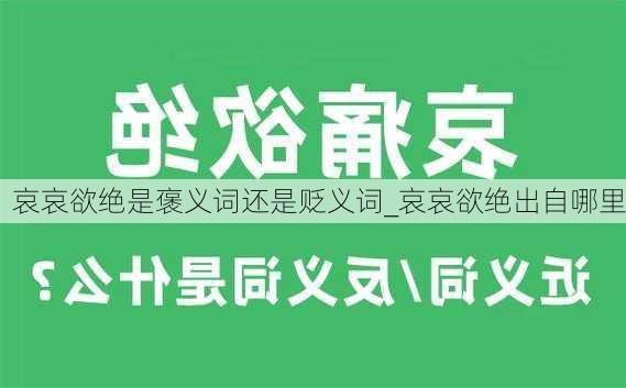 哀哀欲绝是褒义词还是贬义词_哀哀欲绝出自哪里