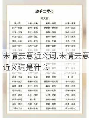 来情去意近义词,来情去意近义词是什么