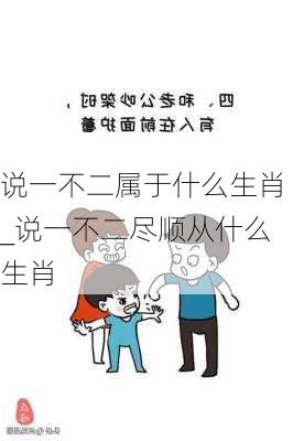 说一不二属于什么生肖_说一不二尽顺从什么生肖