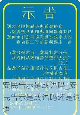 安民告示是成语吗_安民告示是成语吗还是词语