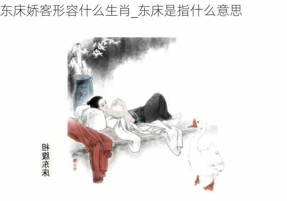 东床娇客形容什么生肖_东床是指什么意思