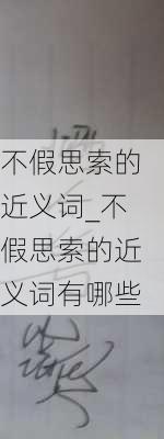 不假思索的近义词_不假思索的近义词有哪些