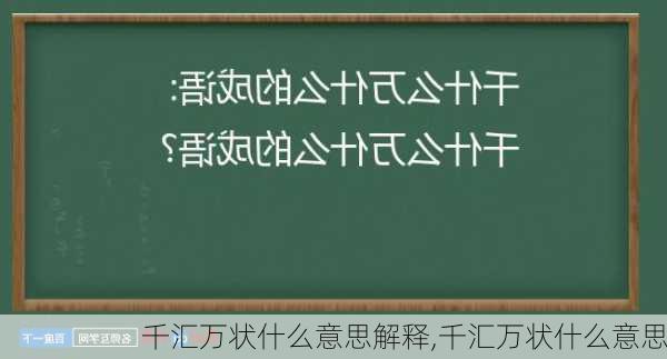 千汇万状什么意思解释,千汇万状什么意思