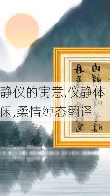 静仪的寓意,仪静体闲,柔情绰态翻译