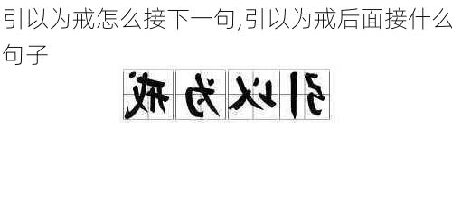 引以为戒怎么接下一句,引以为戒后面接什么句子