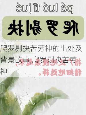 爬罗剔抉苦劳神的出处及背景故事,爬罗剔抉苦劳神