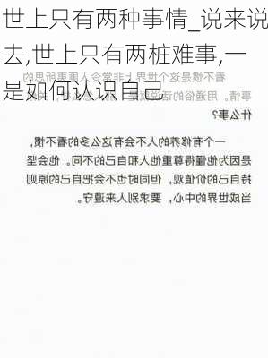 世上只有两种事情_说来说去,世上只有两桩难事,一是如何认识自己