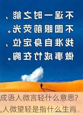 成语人微言轻什么意思?,人微望轻是指什么生肖