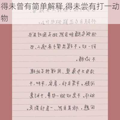 得未曾有简单解释,得未尝有打一动物