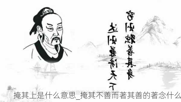 掩其上是什么意思_掩其不善而著其善的著念什么