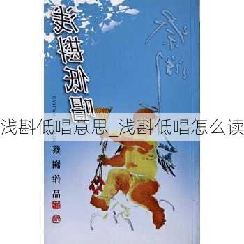 浅斟低唱意思_浅斟低唱怎么读