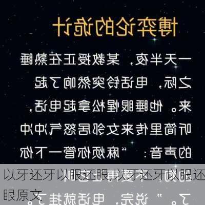 以牙还牙以眼还眼,以牙还牙以眼还眼原文