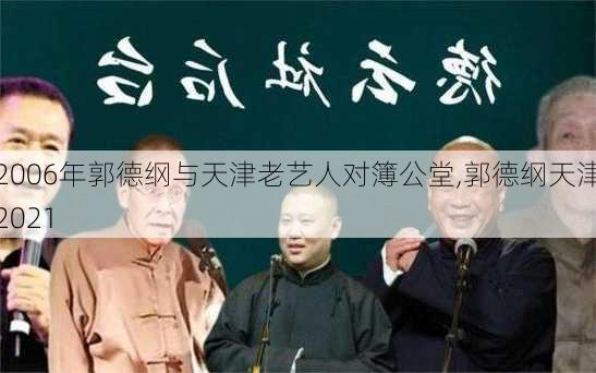 2006年郭德纲与天津老艺人对簿公堂,郭德纲天津2021