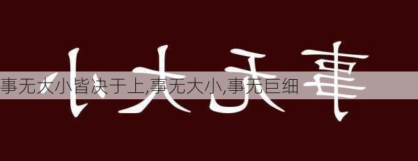 事无大小皆决于上,事无大小,事无巨细