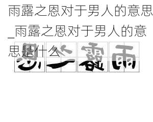 雨露之恩对于男人的意思_雨露之恩对于男人的意思是什么