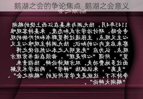 鹅湖之会的争论焦点_鹅湖之会意义