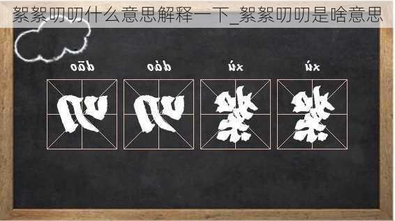 絮絮叨叨什么意思解释一下_絮絮叨叨是啥意思