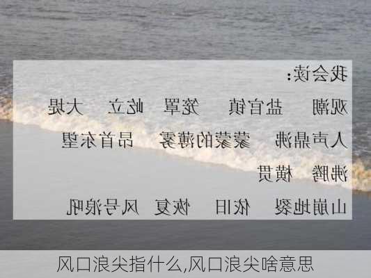 风口浪尖指什么,风口浪尖啥意思