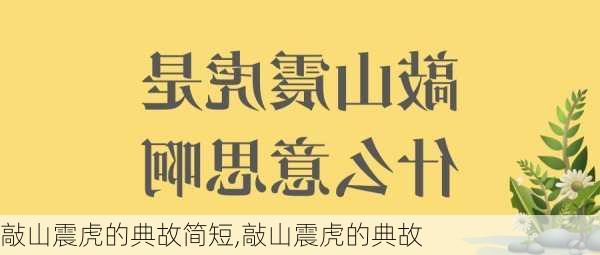 敲山震虎的典故简短,敲山震虎的典故