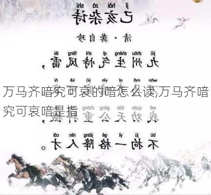 万马齐喑究可哀的喑怎么读,万马齐喑究可哀喑是指