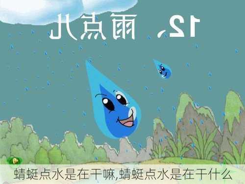 蜻蜓点水是在干嘛,蜻蜓点水是在干什么