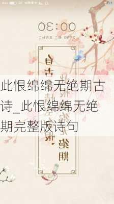 此恨绵绵无绝期古诗_此恨绵绵无绝期完整版诗句