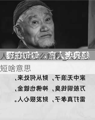 人穷志短怎么解释_人穷志短啥意思