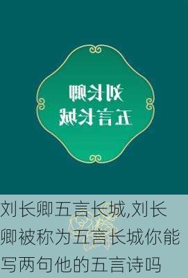 刘长卿五言长城,刘长卿被称为五言长城你能写两句他的五言诗吗