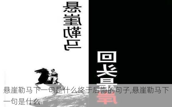 悬崖勒马下一句是什么终于后悔的句子,悬崖勒马下一句是什么