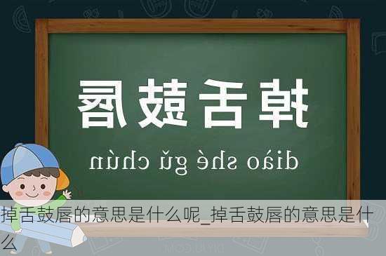 掉舌鼓唇的意思是什么呢_掉舌鼓唇的意思是什么