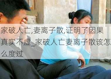 家破人亡,妻离子散,证明了因果真实不虚_家破人亡妻离子散该怎么度过