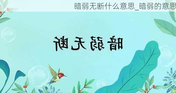 暗弱无断什么意思_暗弱的意思