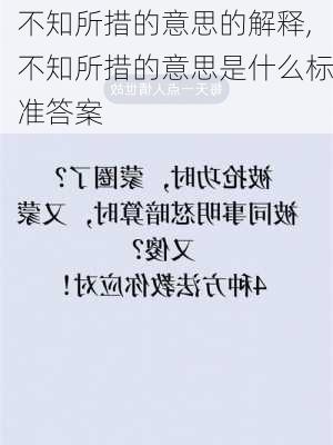 不知所措的意思的解释,不知所措的意思是什么标准答案