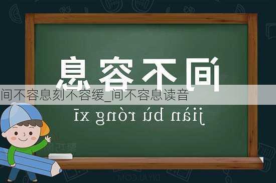 间不容息刻不容缓_间不容息读音