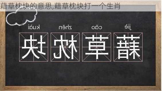 藉草枕块的意思,藉草枕块打一个生肖