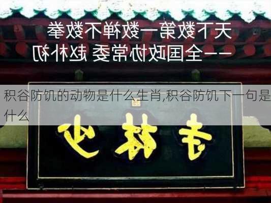 积谷防饥的动物是什么生肖,积谷防饥下一句是什么