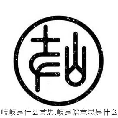 岐岐是什么意思,岐是啥意思是什么