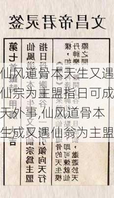 仙风道骨本天生又遇仙宗为主盟指日可成天外事,仙风道骨本生成又遇仙翁为主盟