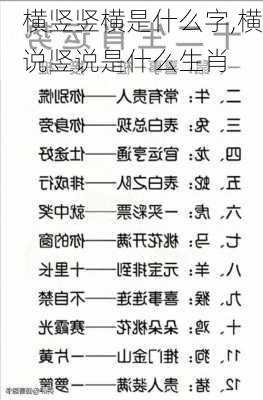 横竖竖横是什么字,横说竖说是什么生肖