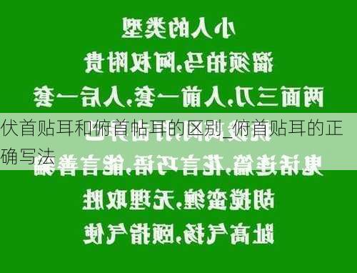 伏首贴耳和俯首帖耳的区别_俯首贴耳的正确写法