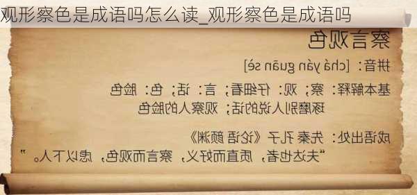 观形察色是成语吗怎么读_观形察色是成语吗