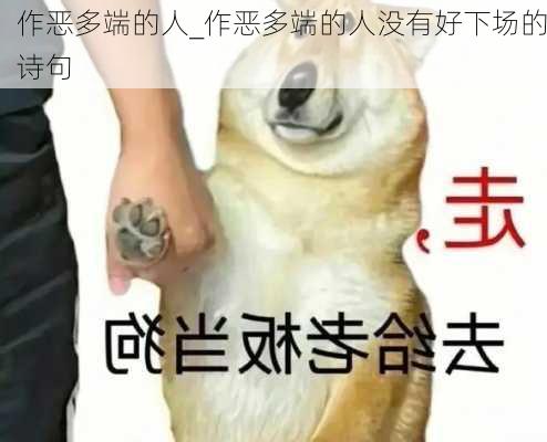 作恶多端的人_作恶多端的人没有好下场的诗句