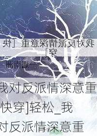 我对反派情深意重[快穿]轻松_我对反派情深意重