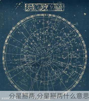 分星掰两,分星掰两什么意思