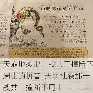 天崩地裂那一战共工撞断不周山的拼音_天崩地裂那一战共工撞断不周山