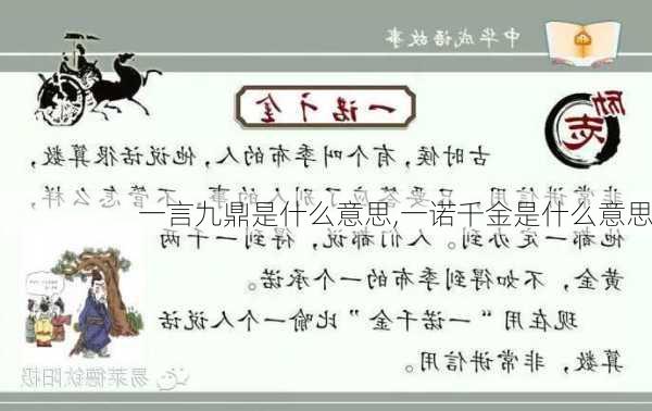 一言九鼎是什么意思,一诺千金是什么意思