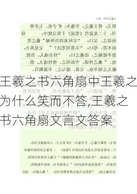 王羲之书六角扇中王羲之为什么笑而不答,王羲之书六角扇文言文答案