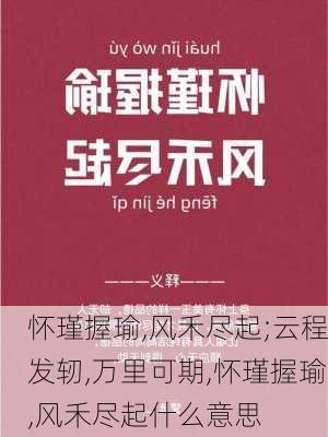 怀瑾握瑜,风禾尽起;云程发轫,万里可期,怀瑾握瑜,风禾尽起什么意思