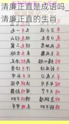 清廉正直是成语吗_清廉正直的生肖