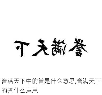 誉满天下中的誉是什么意思,誉满天下的誉什么意思